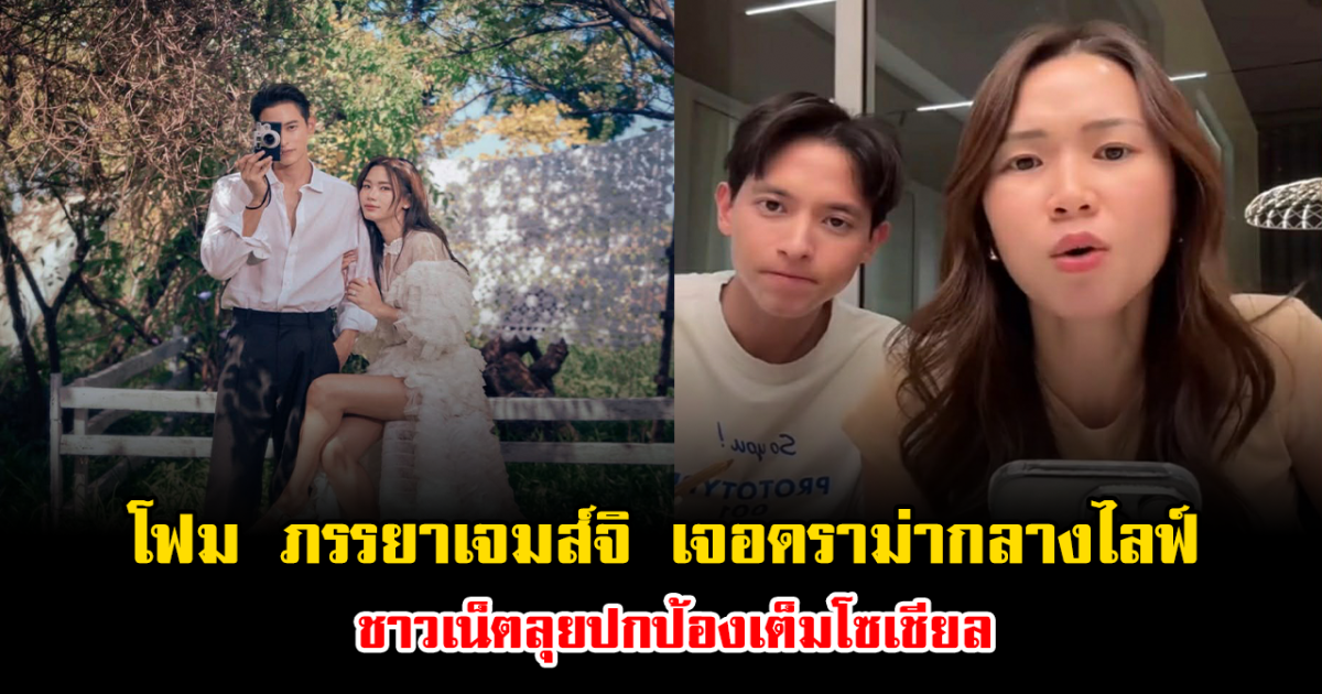 เกิดอะไรขึ้น โฟม ภรรยาเจมส์จิ เจอดราม่ากลางไลฟ์ ชาวเน็ตลุยปกป้องเต็มโซเชียล