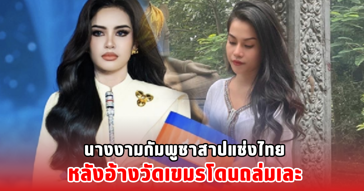 2 นางงามกัมพูชาสาปแช่งไทย หลังอ้างวัดเขมรโดนถล่มเละ