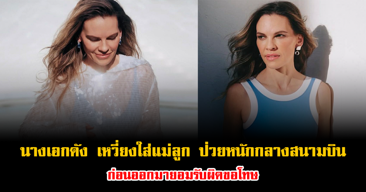 แฟนๆช็อก นางเอกดัง เหวี่ยงใส่แม่ลูก ที่กำลังป่วยหนักกลางสนามบิน ก่อนออกมายอมรับผิดขอโทษ (ข่าวต่างประเทศ)