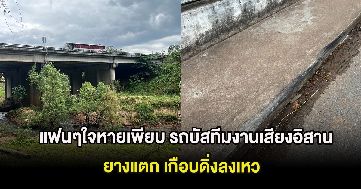 แฟนๆใจหายเพียบ รถบัสทีมงานเสียงอิสาน ยางแตก เกือบดิ่งลงเหว