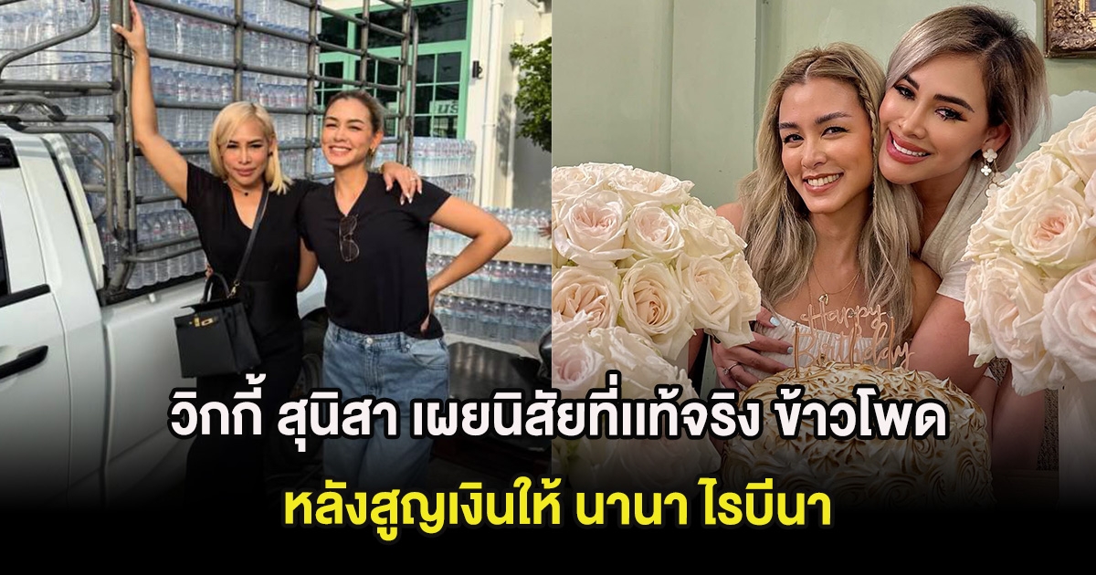 ไม่ใช่อย่างที่คิด วิกกี้ สุนิสา เผยนิสัยที่เเท้จริง ข้าวโพด หลังสูญเงินให้ นานา ไรบีนา