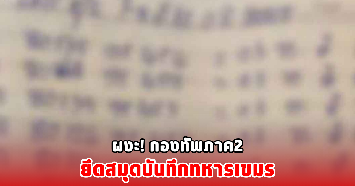 ผงะ! กองทัพภาค2 ยึดสมุดบันทึกทหารเขมร