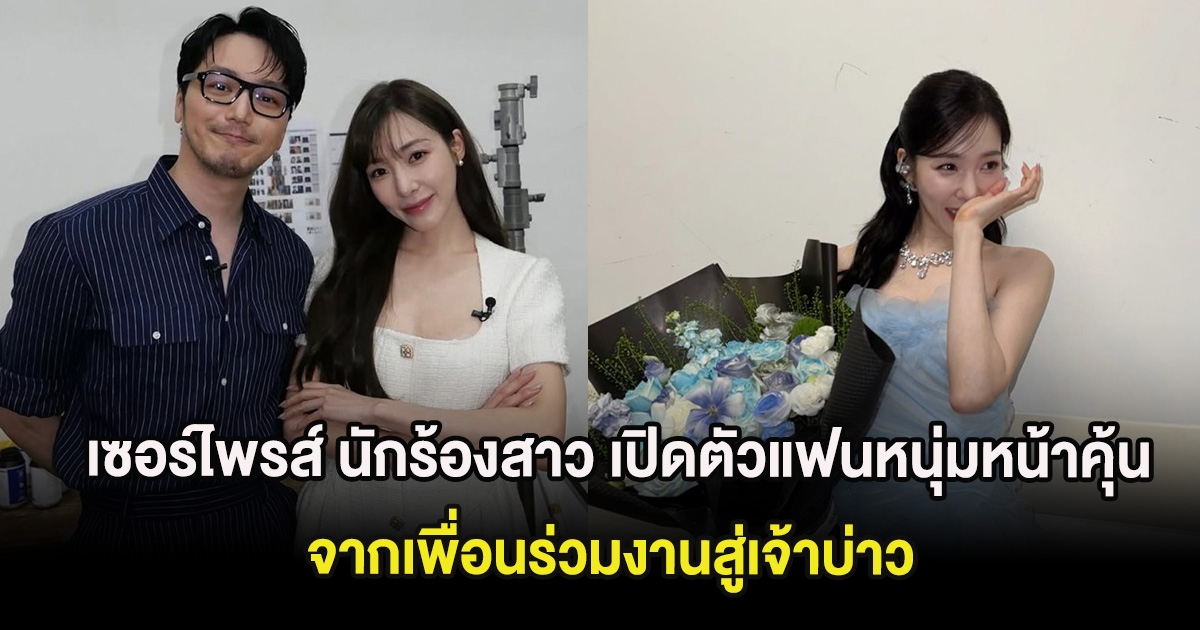 เซอร์ไพรส์ นักร้องสาว เปิดตัวแฟนหนุ่มหน้าคุ้น จากเพื่อนร่วมงานสู่เจ้าบ่าว (ต่างประเทศ)