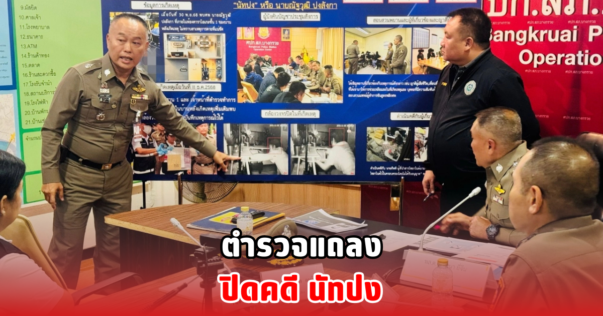 ตำรวจแถลงปิดคดี นัทปง