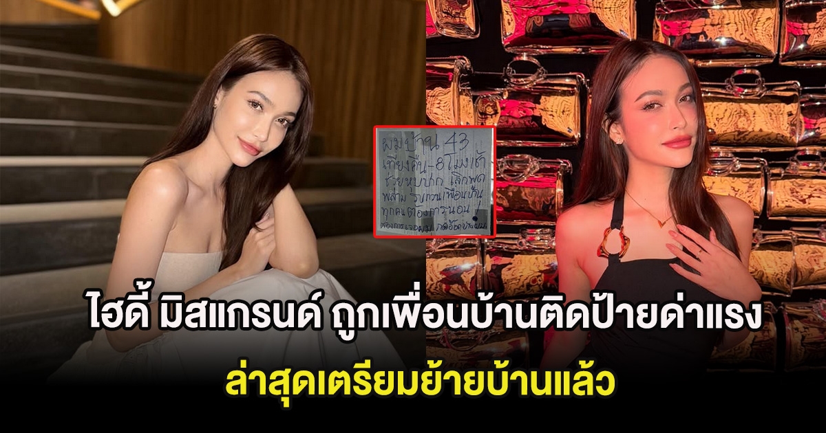 ทัวร์ลงสนั่น ไฮดี้ มิสแกรนด์ ถูกเพื่อนบ้านติดป้ายด่าแรง ล่าสุดเตรียมย้ายบ้านแล้ว