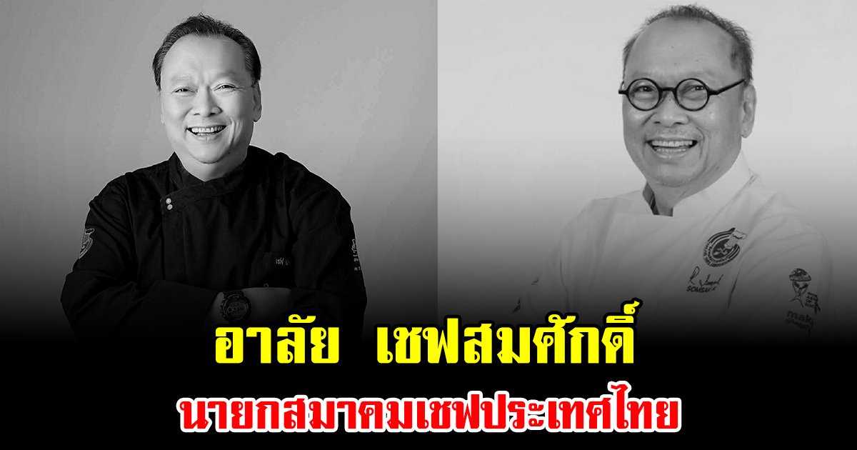 อาลัย เชฟสมศักดิ์ นายกสมาคมเชฟประเทศไทย จากไปอย่างสงบ