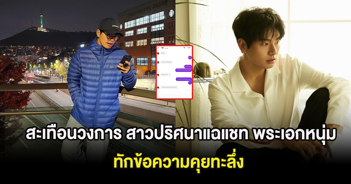 สะเทือนวงการ สาวปริศนาแฉแชท พระเอกหนุ่ม ทักข้อความคุยทะลึ่ง (ต่างประเทศ)