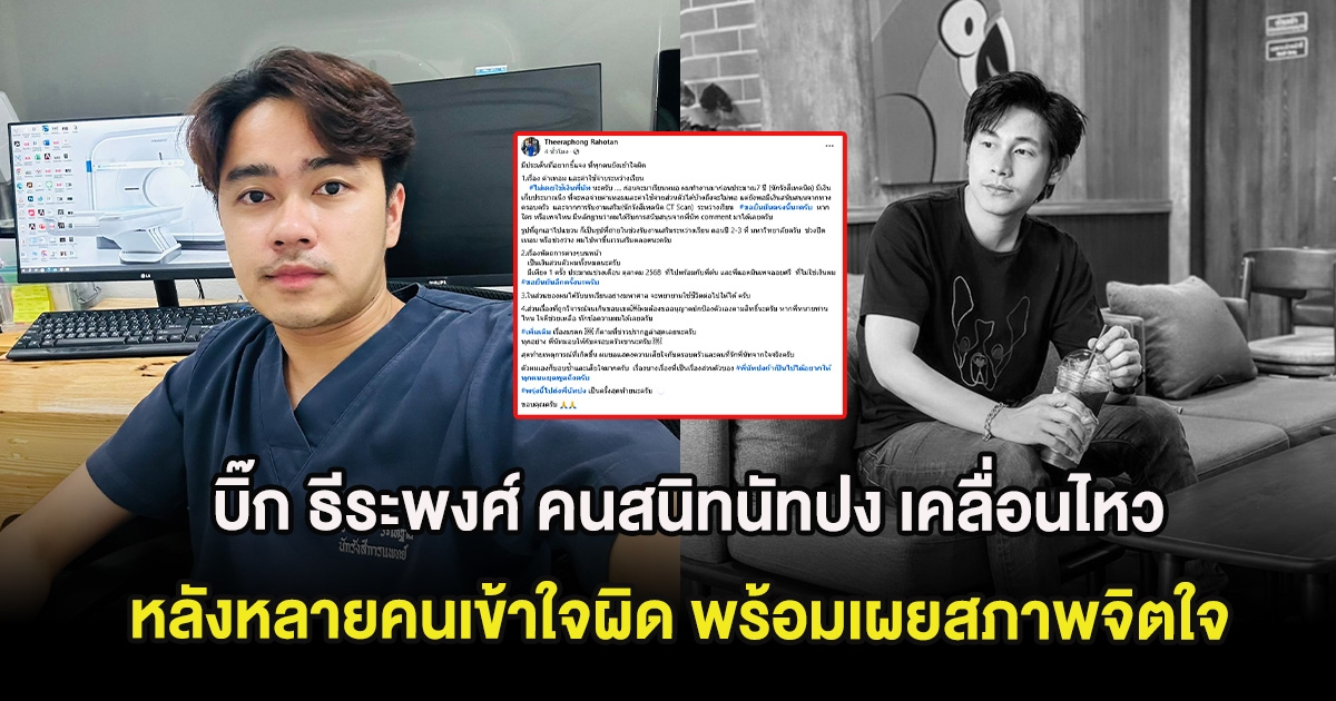 บิ๊ก ธีระพงศ์ คนสนิทนัทปง เคลื่อนไหว หลังหลายคนเข้าใจผิด พร้อมเผยสภาพจิตใจ