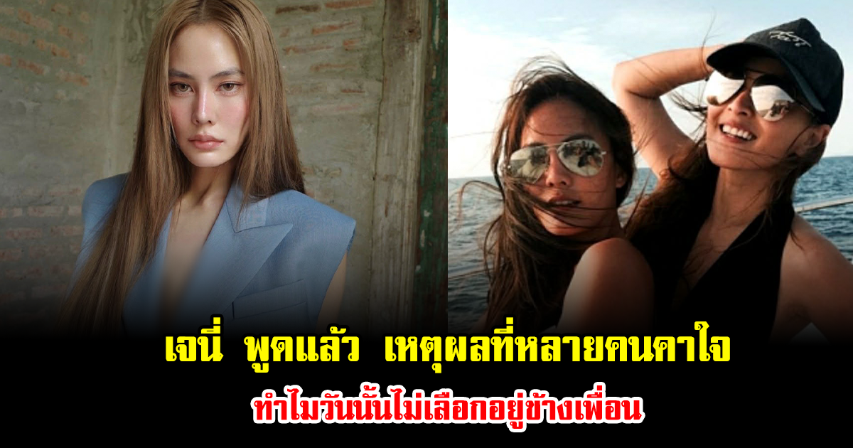 ไลฟ์สดเดือด เจนี่ พูดหมดเปลือก เหตุผลที่หลายคนคาใจ ทำไมวันนั้นไม่เลือกอยู่ข้างเพื่อน