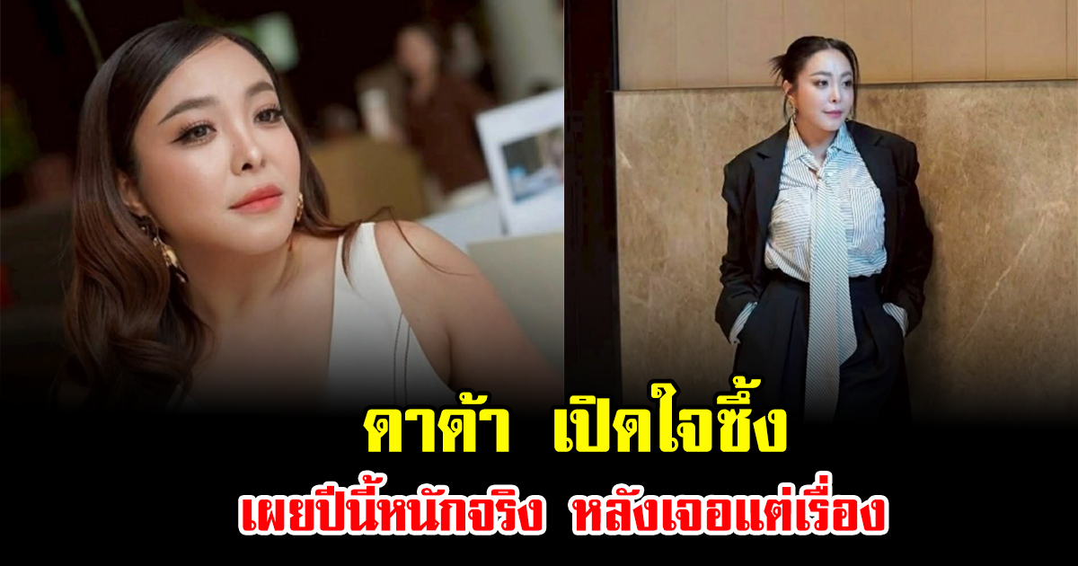 แฟนๆส่งกำลังใจ ดาด้า เปิดใจซึ้ง เผยปีนี้หนักจริง หลังเจอแต่เรื่อง