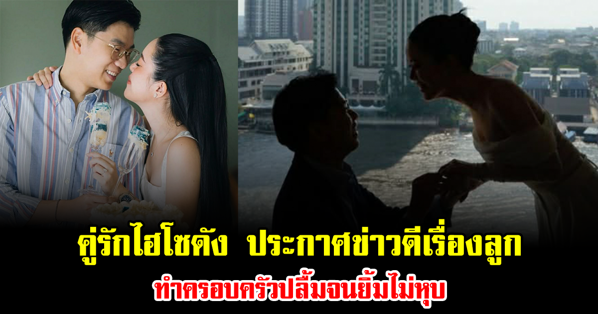 เซอร์ไพรส์มาก คู่รักไฮโซดัง ประกาศข่าวดีเรื่องลูก ทำครอบครัวปลื้มจนยิ้มไม่หุบ