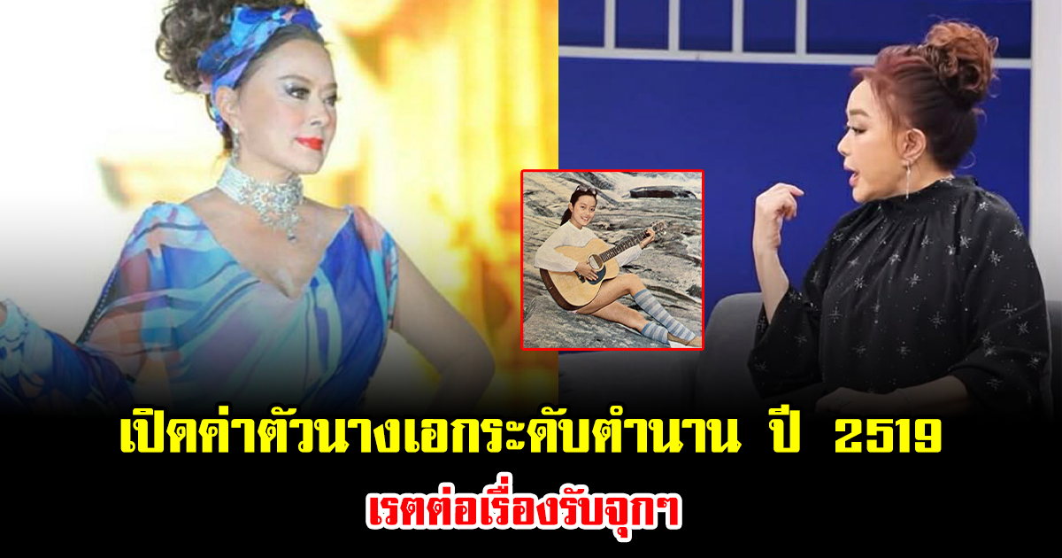 ไม่ธรรมดา เปิดค่าตัวนางเอกระดับตำนาน ปี 2519 เรตต่อเรื่องรับจุกๆ