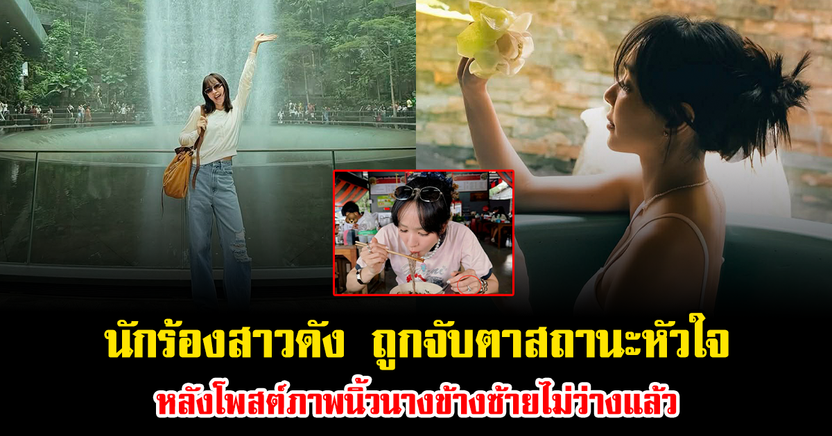 เอ๊ะยังไง นักร้องสาวดัง ถูกจับตาสถานะหัวใจ หลังโพสต์ภาพนิ้วนางข้างซ้ายไม่ว่างแล้ว แฟนๆรอลุ้นข่าวดี