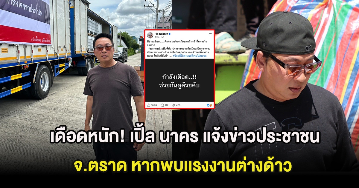 เดือดหนัก! เปิ้ล นาคร แจ้งข่าวประชาชน จ.ตราด หากพบเเรงงานต่างด้าว