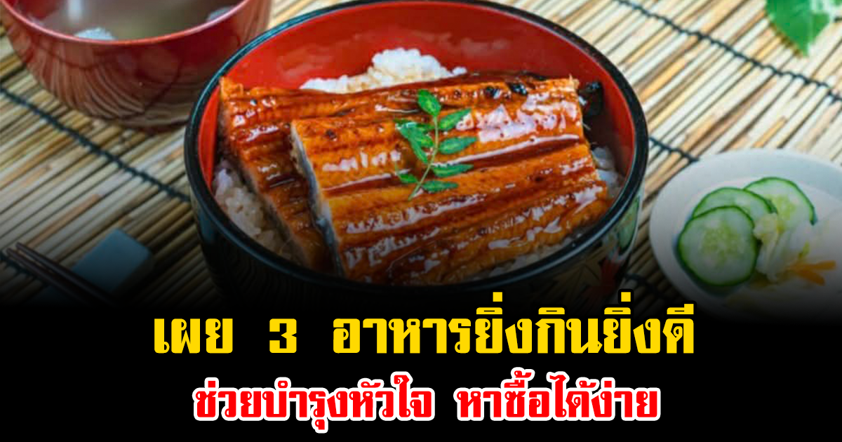 ไม่ใช่หมูไม่ใช่วัว เผย 3 อาหารยิ่งกินยิ่งดี ช่วยบำรุงหัวใจ มีประโยชน์เยอะมาก แถมหาซื้อได้ง่าย