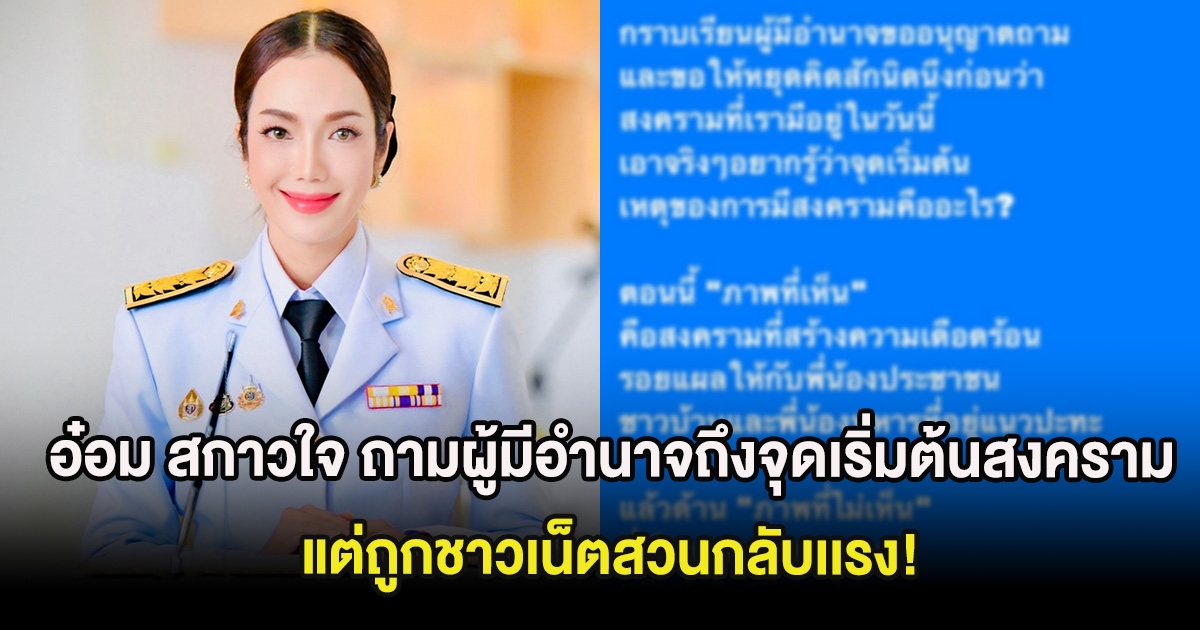 อ๋อม สกาวใจ ถามผู้มีอำนาจถึงจุดเริ่มต้นสงคราม แต่ถูกชาวเน็ตสวนกลับเเรง!