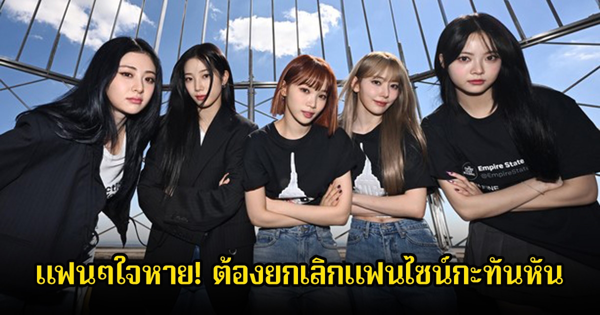 แฟนๆใจหาย! ต้องยกเลิกแฟนไซน์กะทันหัน หลังมีเหตุความตึงเครียดทางการเมืองรุนแรง