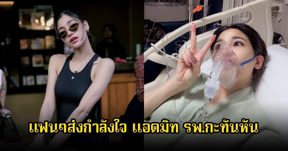 แฟนๆส่งกำลังใจ นักร้องสาวชื่อดัง แอดมิท รพ.กะทันหัน ต้องใช้เครื่องช่วยหายใจ