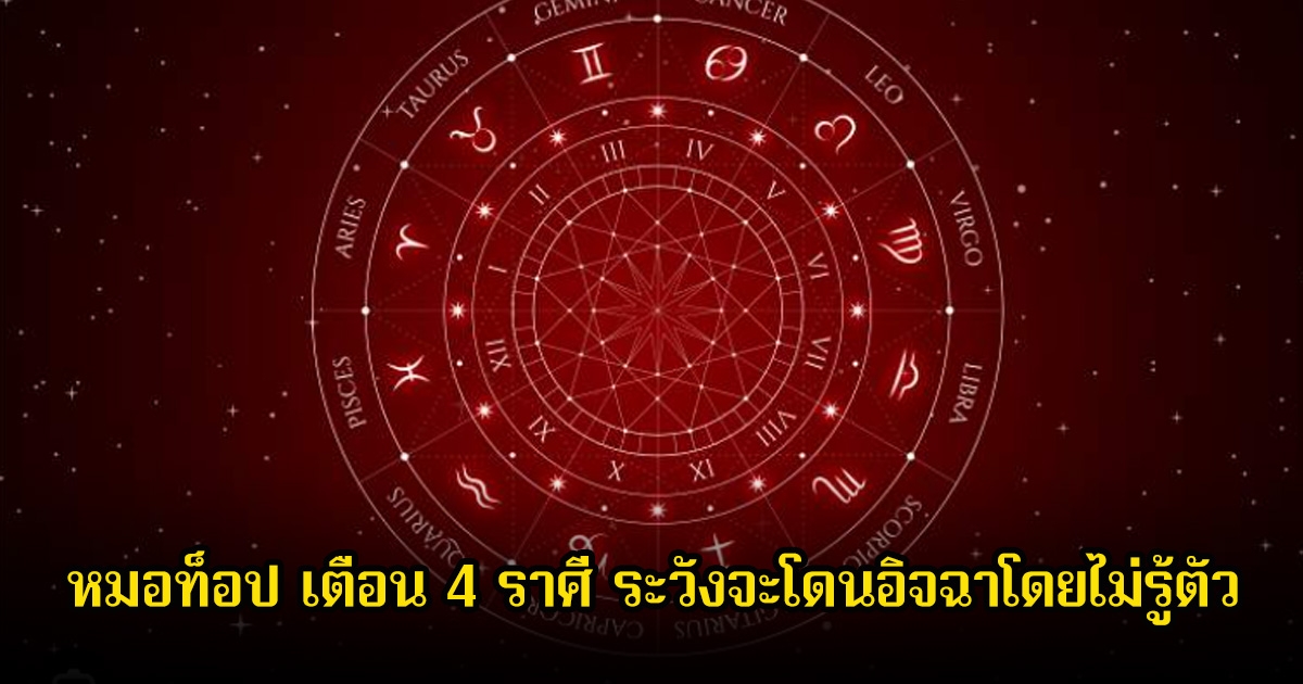 หมอท็อป เตือน 4 ราศี ระวังจะโดนอิจฉาโดยไม่รู้ตัว