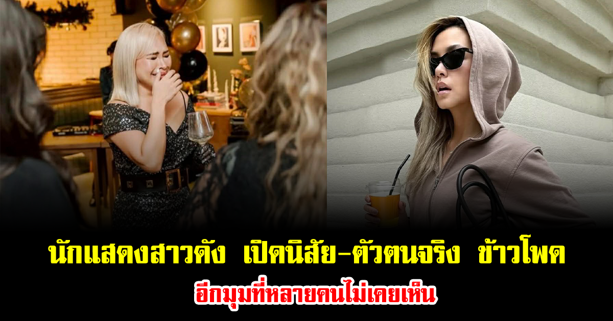 นักแสดงสาวดัง เปิดนิสัย-ตัวตนจริง ข้าวโพด อีกมุมที่หลายคนไม่เคยเห็น