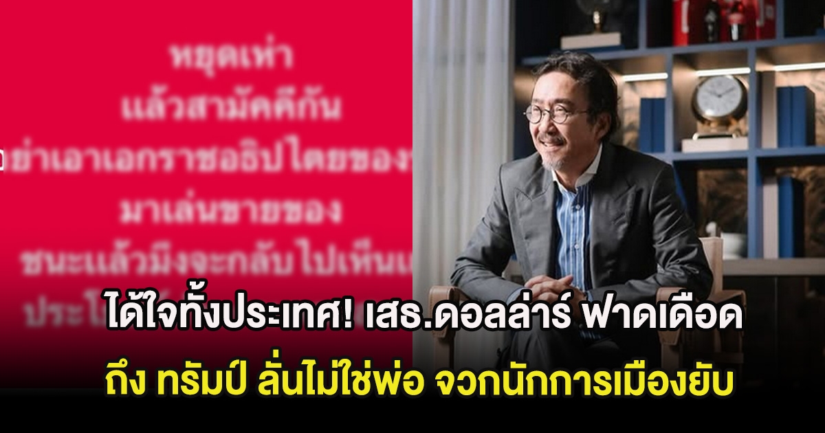 ได้ใจทั้งประเทศ! เสธ.ดอลล่าร์ ฟาดเดือดถึง ทรัมป์ ลั่นไม่ใช่พ่อ จวกนักการเมืองยับ