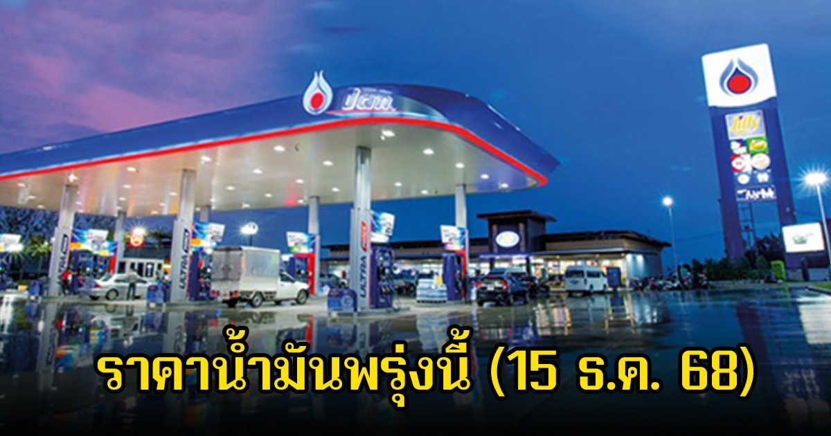 ราคาน้ำมันพรุ่งนี้ (15 ธ.ค. 68)