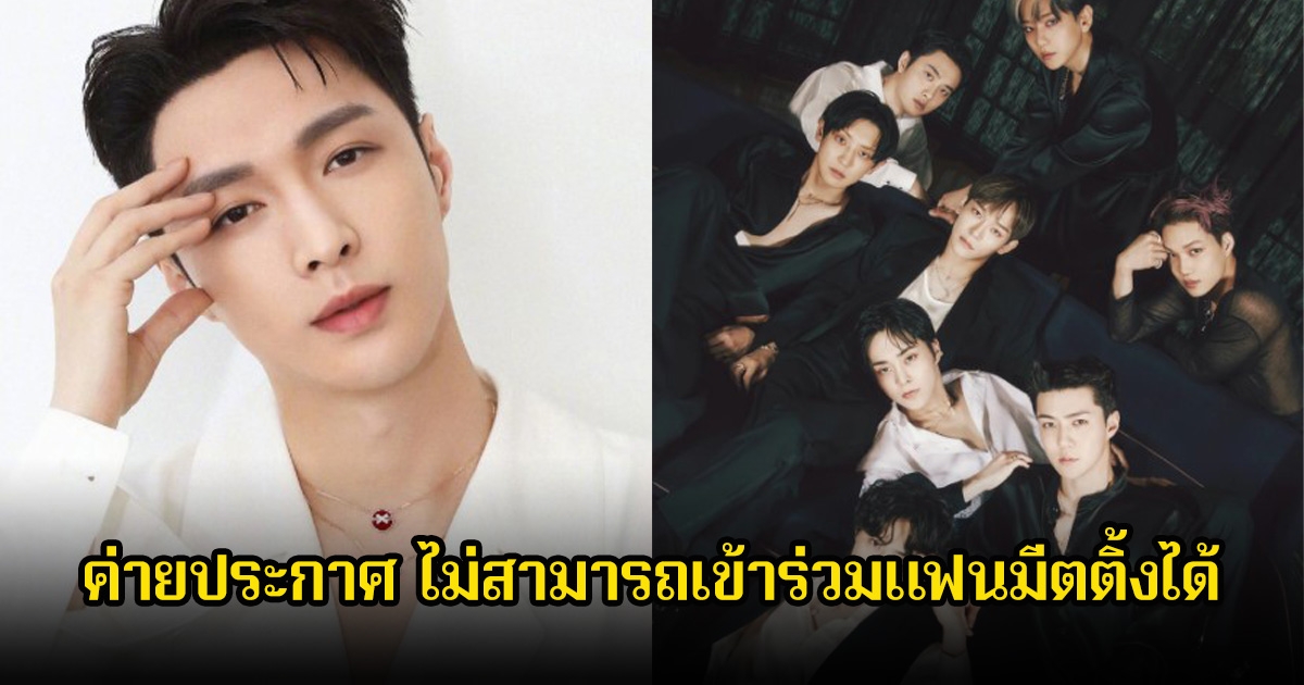 ค่ายประกาศ นักร้องดัง ไม่สามารถเข้าร่วมแฟนมีตติ้งได้ เนื่องจากเหตุสุดวิสัย แฟนๆแอบดราม่าเบาๆ (ข่าวต่างประเทศ)