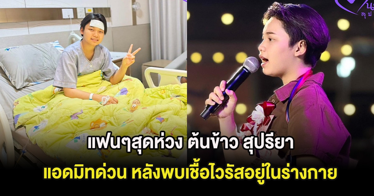 แฟนๆสุดห่วง ต้นข้าว สุปรียา แอดมิทด่วน หลังพบเชื้อไวรัสอยู่ในร่างกาย