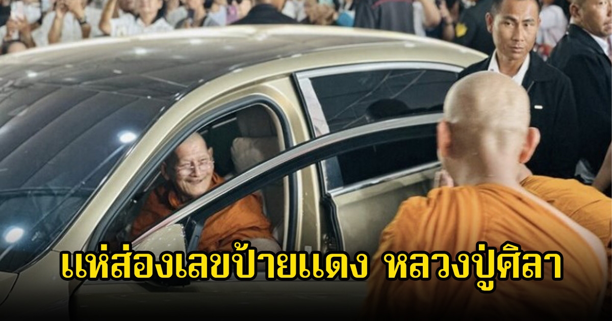 แห่ส่องเลขรถหรูป้ายแดง หลวงปู่ศิลา หลังมีเศรษฐีใจบุญถวาย ลุ้น 16 ธ.ค. 68