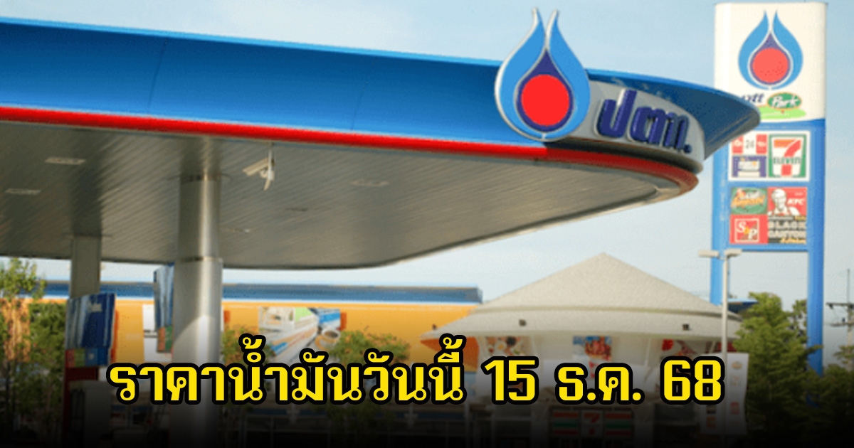 ราคาน้ำมันวันนี้ 15 ธ.ค. 68