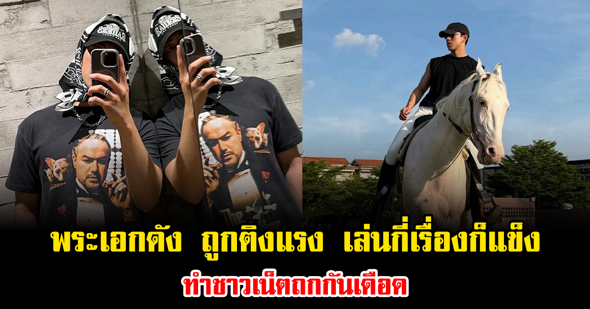 ทัวร์ลงฉ่ำๆ พระเอกดัง ถูกติงแรง เล่นกี่เรื่องก็แข็ง ทำชาวเน็ตถกกันเดือด