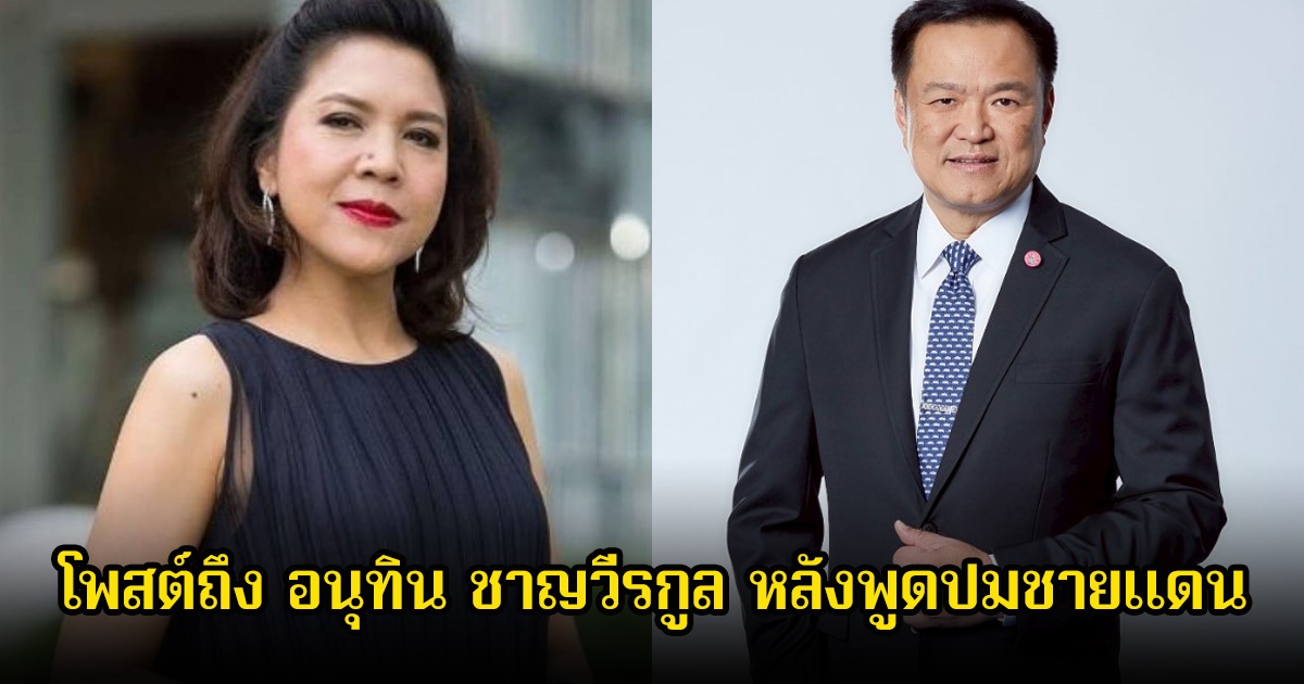 ท็อป ดารณีนุช โพสต์ถึง อนุทิน ชาญวีรกูล หลังพูดปมชายแดนไทย-กัมพูชา ชาวเน็ตแห่คอมเมนต์