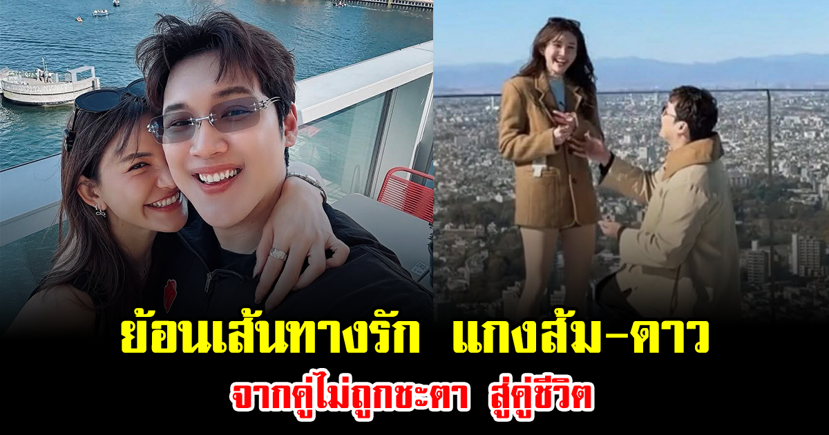 พลิกล็อกหัวใจ ย้อนเส้นทางรัก แกงส้ม-ดาว จากคู่ไม่ถูกชะตา สู่คู่ชีวิต