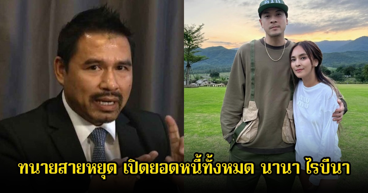 ส่อวิกฤต! ทนายสายหยุด เปิดยอดหนี้ทั้งหมด นานา ไรบีนา พุ่งหนักมาก