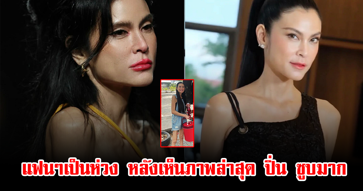 แฟนๆเป็นห่วง หลังเห็นภาพล่าสุด ปิ่น เก็จมณี ซูบมาก แต่ยังคงรอยยิ้มสดใสเหมือนเดิม