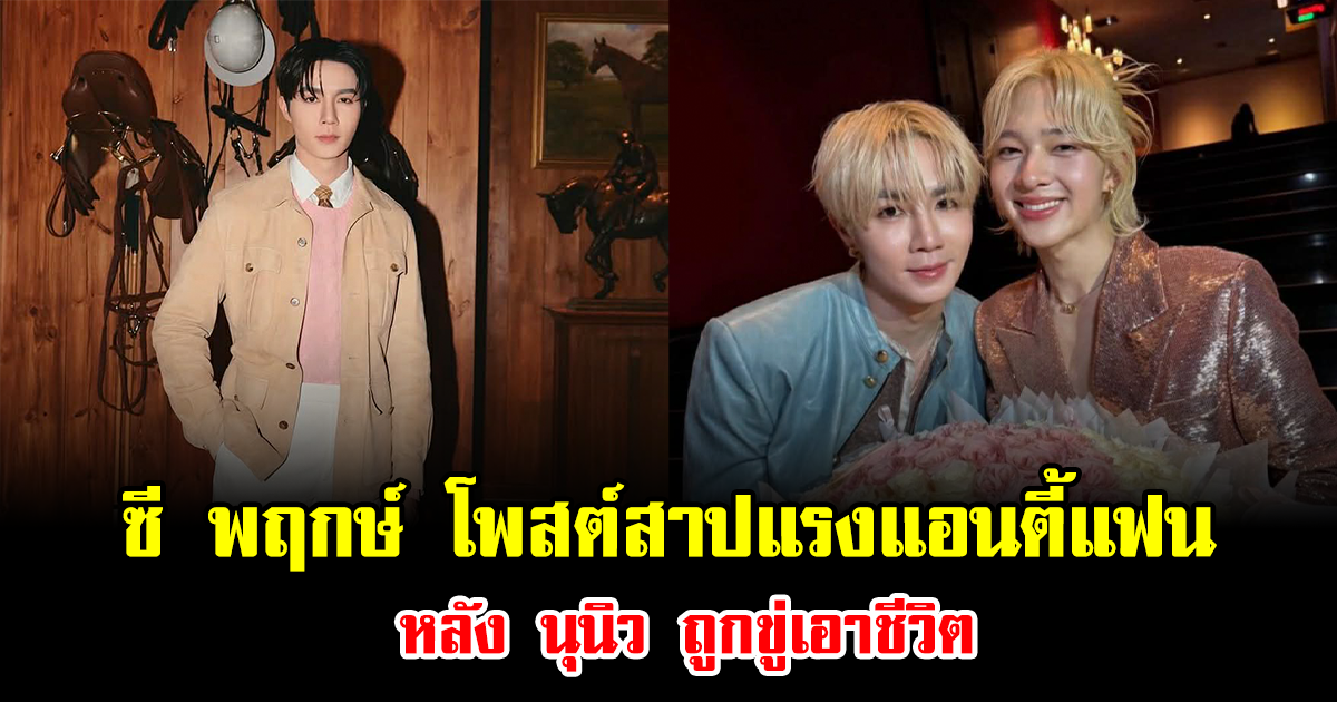เดือดสุด ซี พฤกษ์ โพสต์สาปแรงแอนตี้แฟน หลัง นุนิว ถูกขู่เอาชีวิต