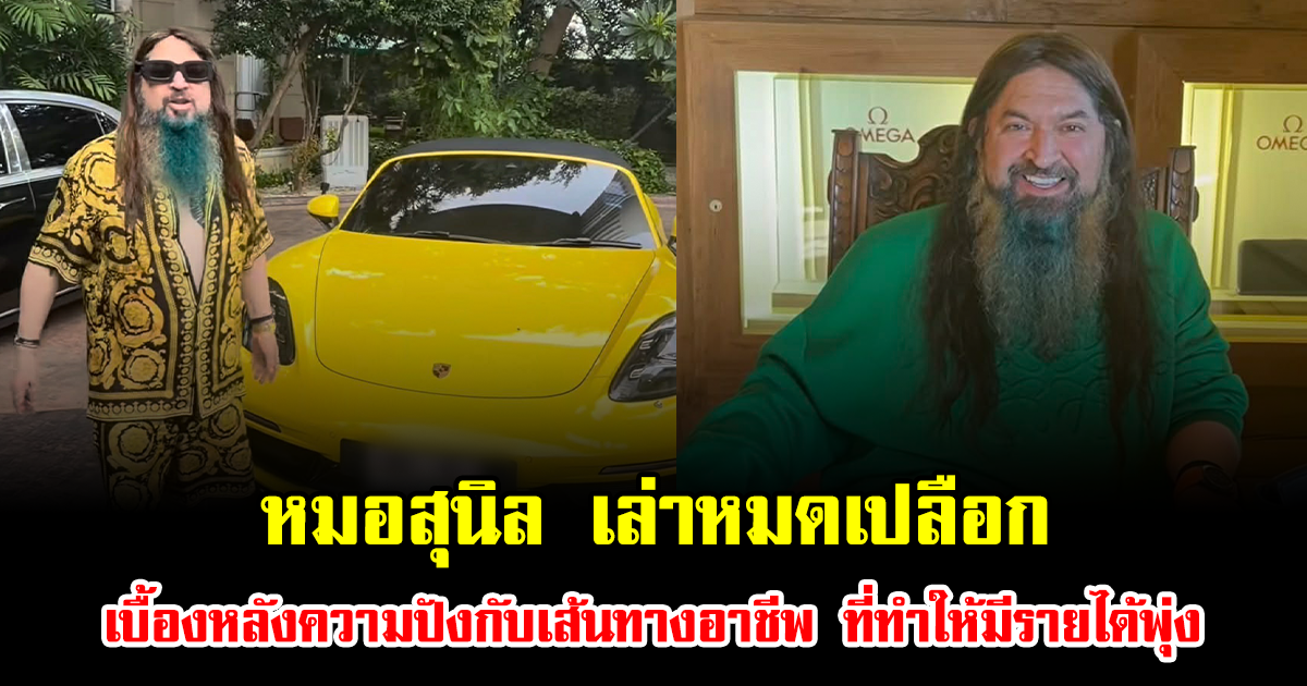 หมอสุนิล เล่าหมดเปลือก เบื้องหลังความปังกับเส้นทางอาชีพ ที่ทำให้มีรายได้พุ่ง มีชีวิตดีขึ้น