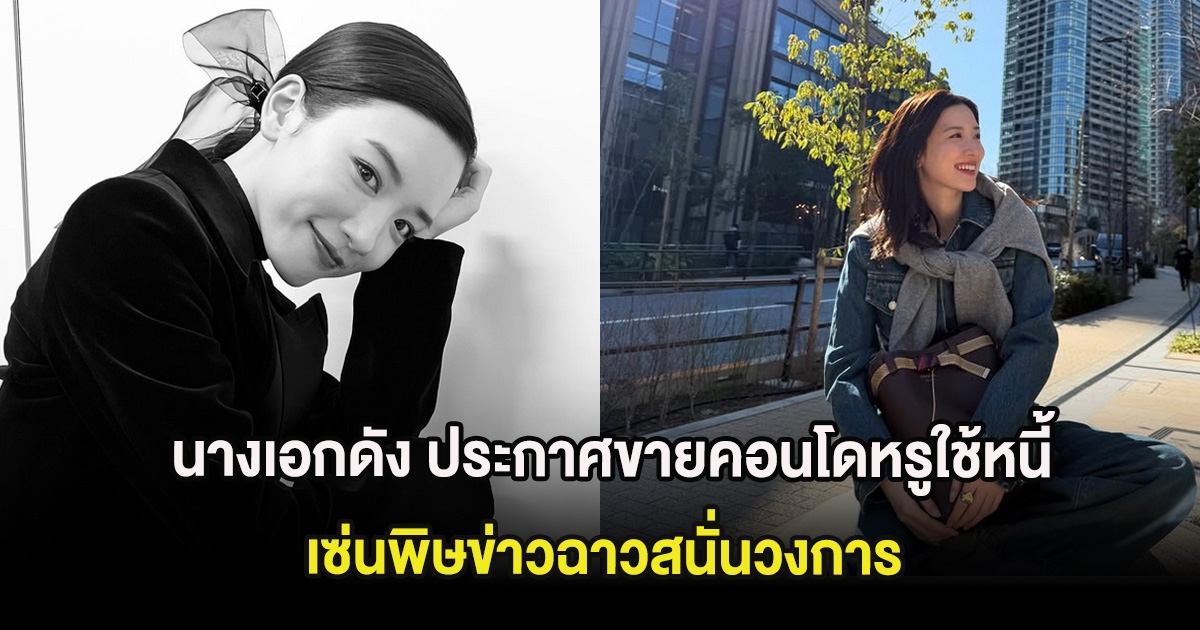 มรสุมชีวิต นางเอกดัง ประกาศขายคอนโดหรูใช้หนี้ เซ่นพิษข่าวฉาวสนั่นวงการ (ต่างประเทศ)