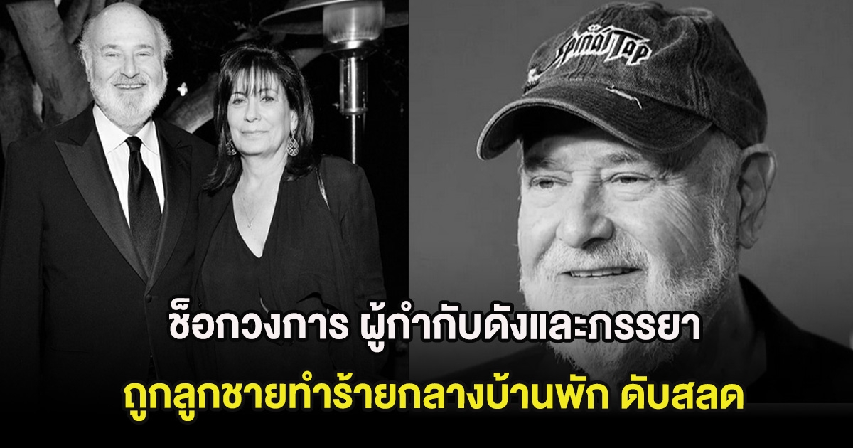ช็อกวงการ ผู้กำกับดังและภรรยา ถูกลูกชายทำร้ายดับสลดกลางบ้านพัก  (ต่างประเทศ)