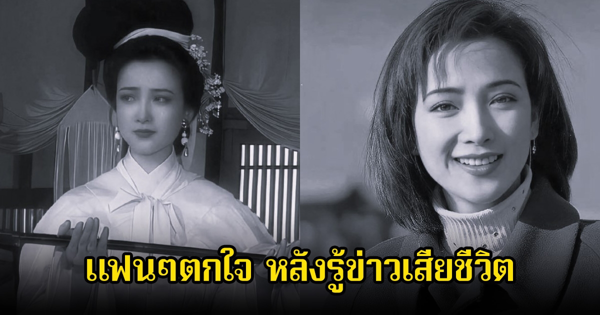 วงการเศร้า! นางเอกรุ่นใหญ่ เสียชีวิตแล้ว ในวัย 61 ปี สร้างความตกใจให้แฟนๆ (ข่าวต่างประเทศ)