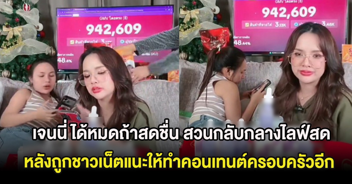 เจนนี่ ได้หมดถ้าสดชื่น สวนกลับกลางไลฟ์สด หลังถูกชาวเน็ตแนะให้ทำคอนเทนต์ครอบครัวอีก