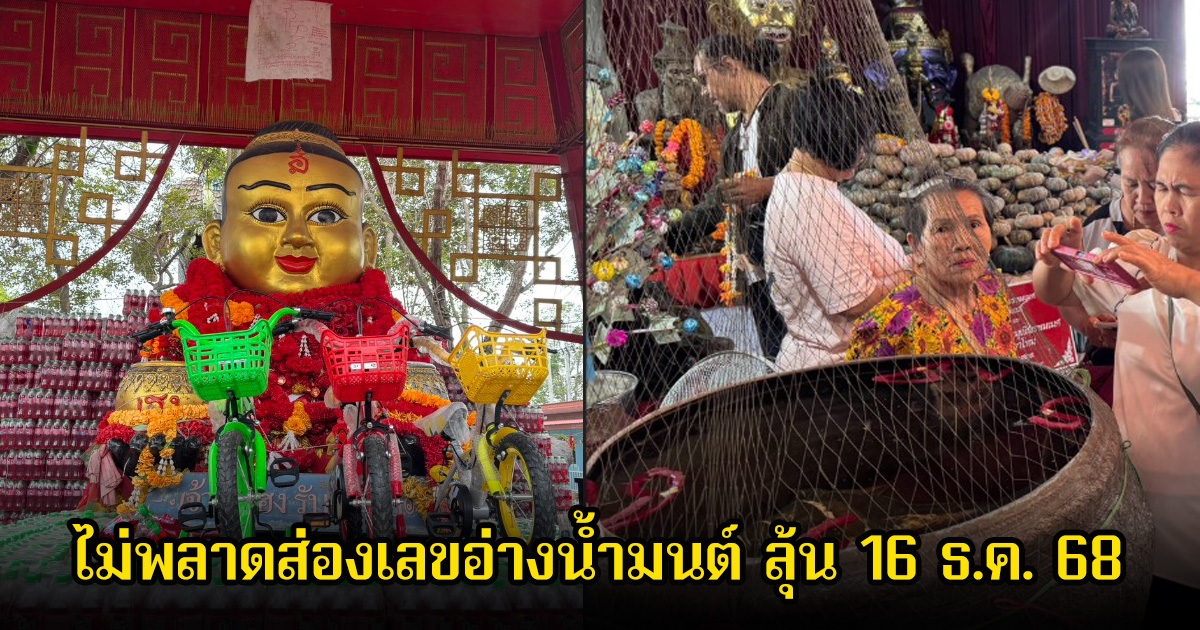 แก้บน ปู่ฤๅษีพรหมเมศ ไม่พลาดส่องเลขอ่างน้ำมนต์ ลุ้น 16 ธ.ค. 68