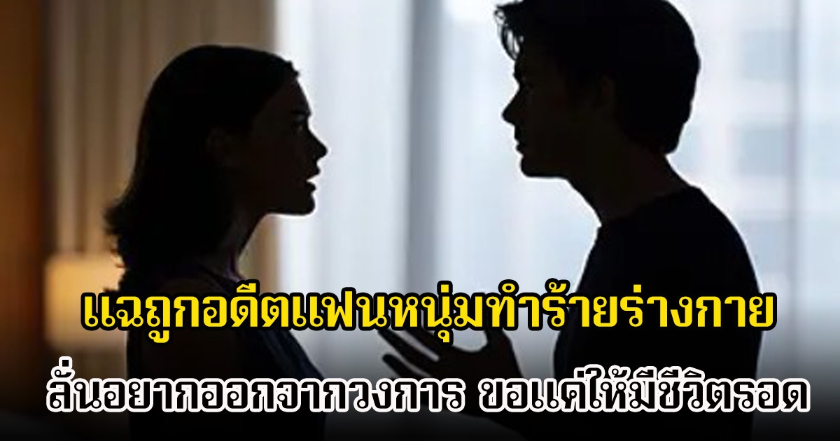 แฟนๆช็อก! นักร้องสาว แฉถูกอดีตแฟนหนุ่มทำร้ายร่างกาย ลั่นอยากออกจากวงการ ขอแค่ให้มีชีวิตรอด (ข่าวต่างประเทศ)