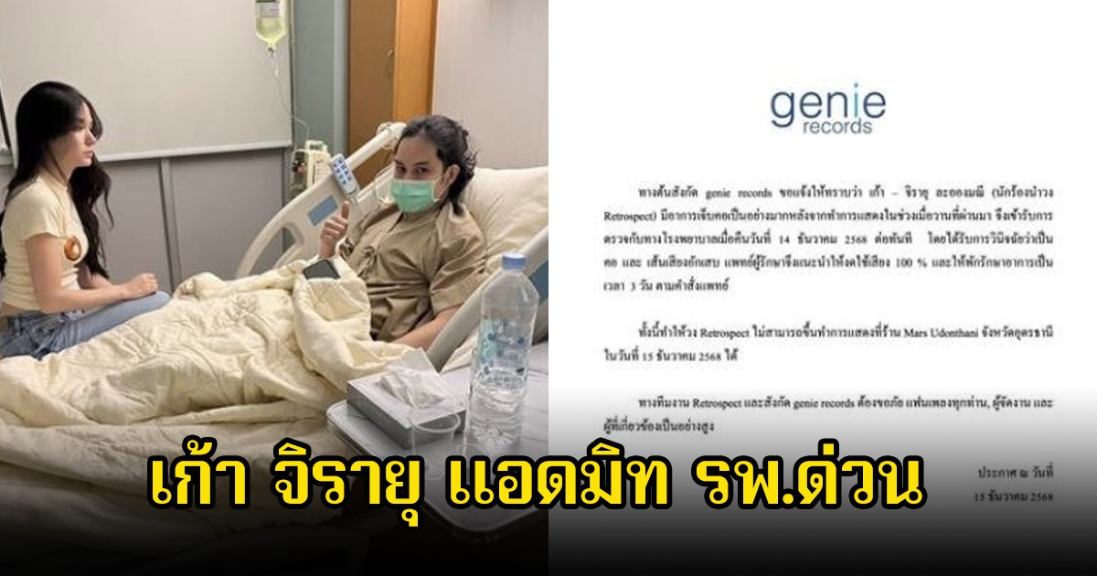 ส่งกำลังใจ เก้า จิรายุ แอดมิท รพ.ด่วน ขอโทษผู้จัดงานและแฟนๆ