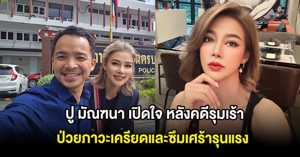 ปู มัณฑนา เปิดใจ หลังคดีรุมเร้า ป่วยภาวะเครียดและซึมเศร้ารุนแรง