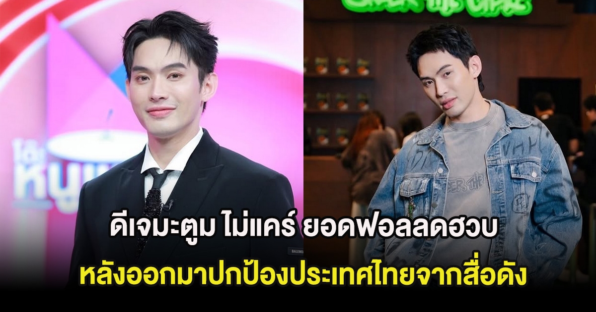 ดีเจมะตูม ไม่แคร์ ยอดฟอลลดฮวบ หลังออกมาปกป้องประเทศไทยจากสื่อดัง