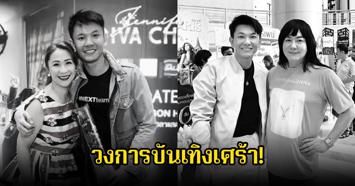 วงการบันเทิงเศร้า! เหล่าดาราคนดัง อาลัย เอ็ดดี้ จิณณวัตร โปรดิวเซอร์ หลังเสียชีวิตแล้ว