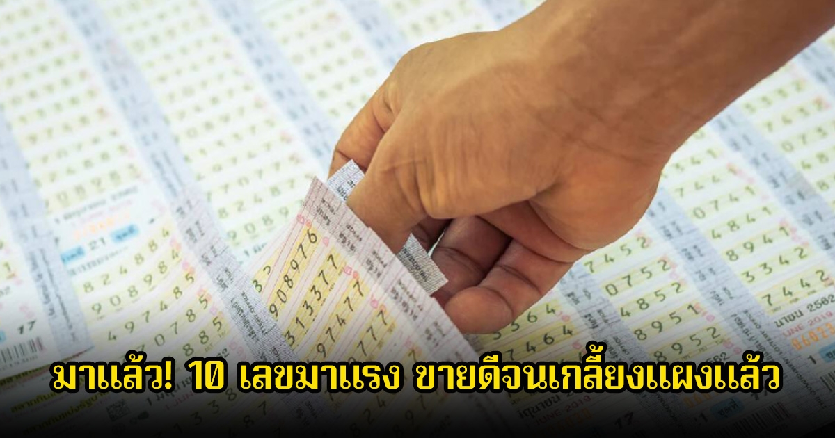 มาแล้ว! 10 เลขมาแรง ขายดีจนเกลี้ยงแผงแล้ว ลุ้น 16 ธ.ค. 68