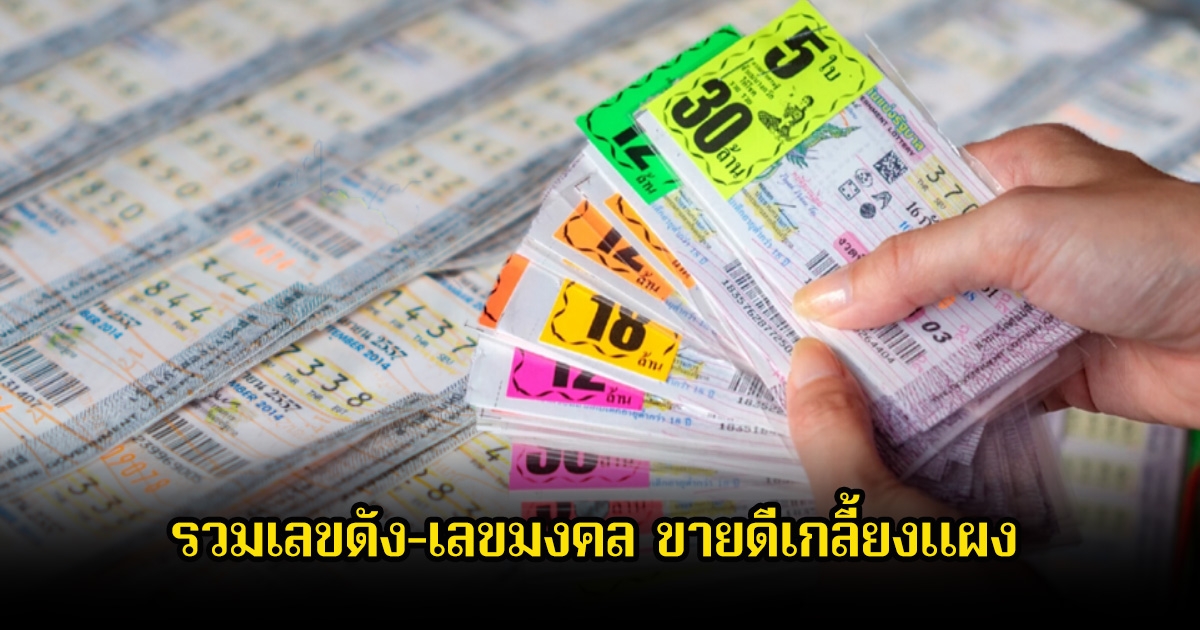 มาแล้ว! รวมเลขดัง-เลขมงคล ขายดีเกลี้ยงแผง ลุ้น 16 ธ.ค. 68