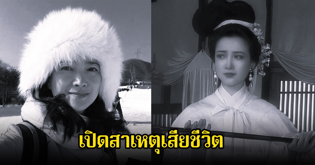 เปิดสาเหตุเสียชีวิต นักแสดงดังระดับตำนาน พบที่บ้านพัก หลังจากไปตลอดกาล (ข่าวต่างประเทศ)